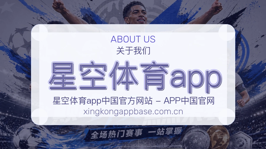 星空体育app关于我们模块展示图